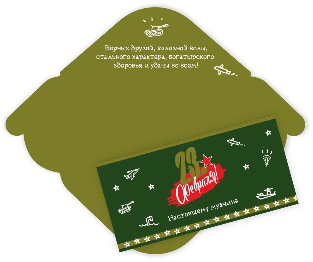 Конверт для денег стандарт 23 февраля «Настоящему мужчине»