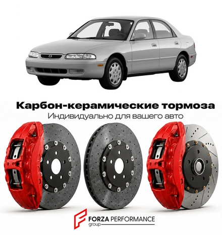 Карбон-керамическая тормозная система для Mazda 626 GE 1992-1997 Мазда