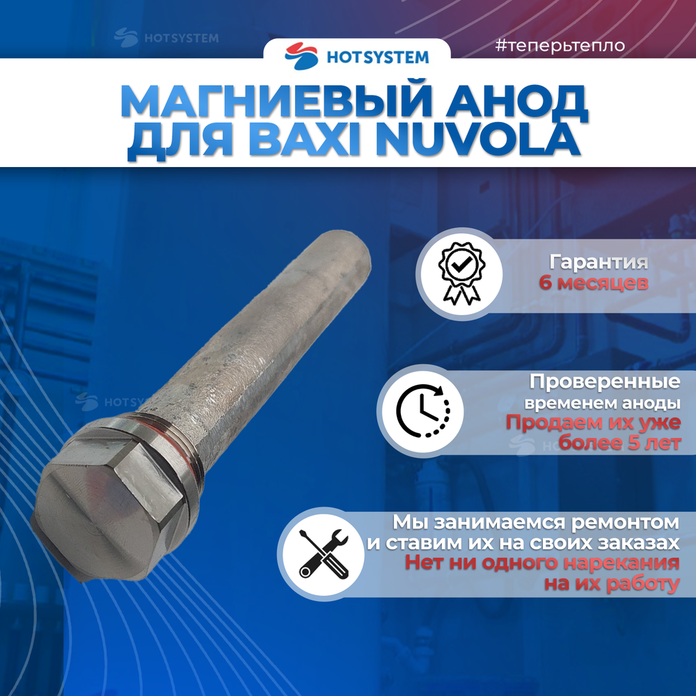 5679910 Анод магниевый для Baxi Nuvola 3 Comfort