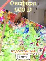 Оксфорд с принтом 1 метр №1 600 D