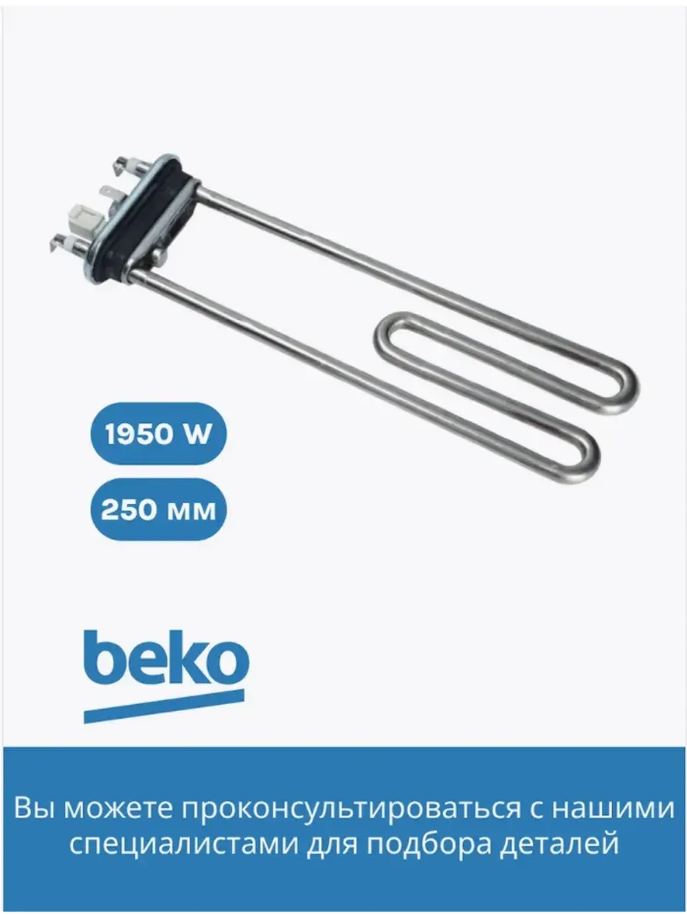Тэн (нагревательный элемент) для стиральной машины Beko 1950Вт 245 мм 2882601600 (2882601700, 2863403000, 2863701700, 2863403100, 2850360200) Beko