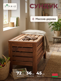 Сундук скамья 72х37х45, Эпларо, деревянный, для хранения вещей, для мангала и для сада, массив сосны, венге, Dipriz