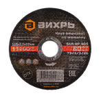 Круг отрезной по металлу Вихрь 115х2,0х22 мм