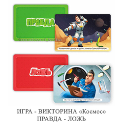 ИГРА - ВИКТОРИНА «Космос» ПРАВДА - ЛОЖЬ