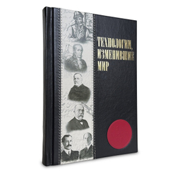 Технологии, изменившие мир" Книга подарочня в кожаном переплете