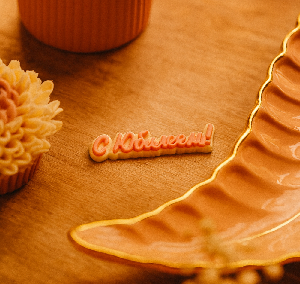 Топпер шоколадный "С Юбилеем!"