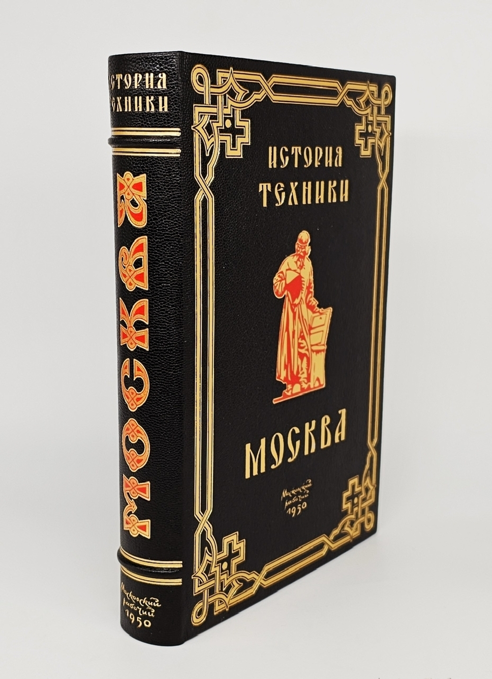 "Москва в истории техники". Н.И. Фальковский. 1950 г.