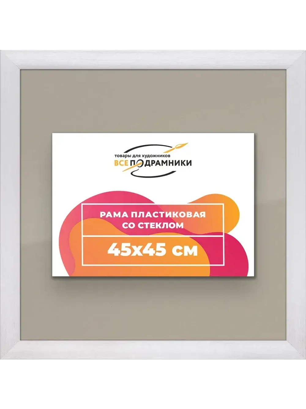 Рамка 45x45 для постера и фотографий
