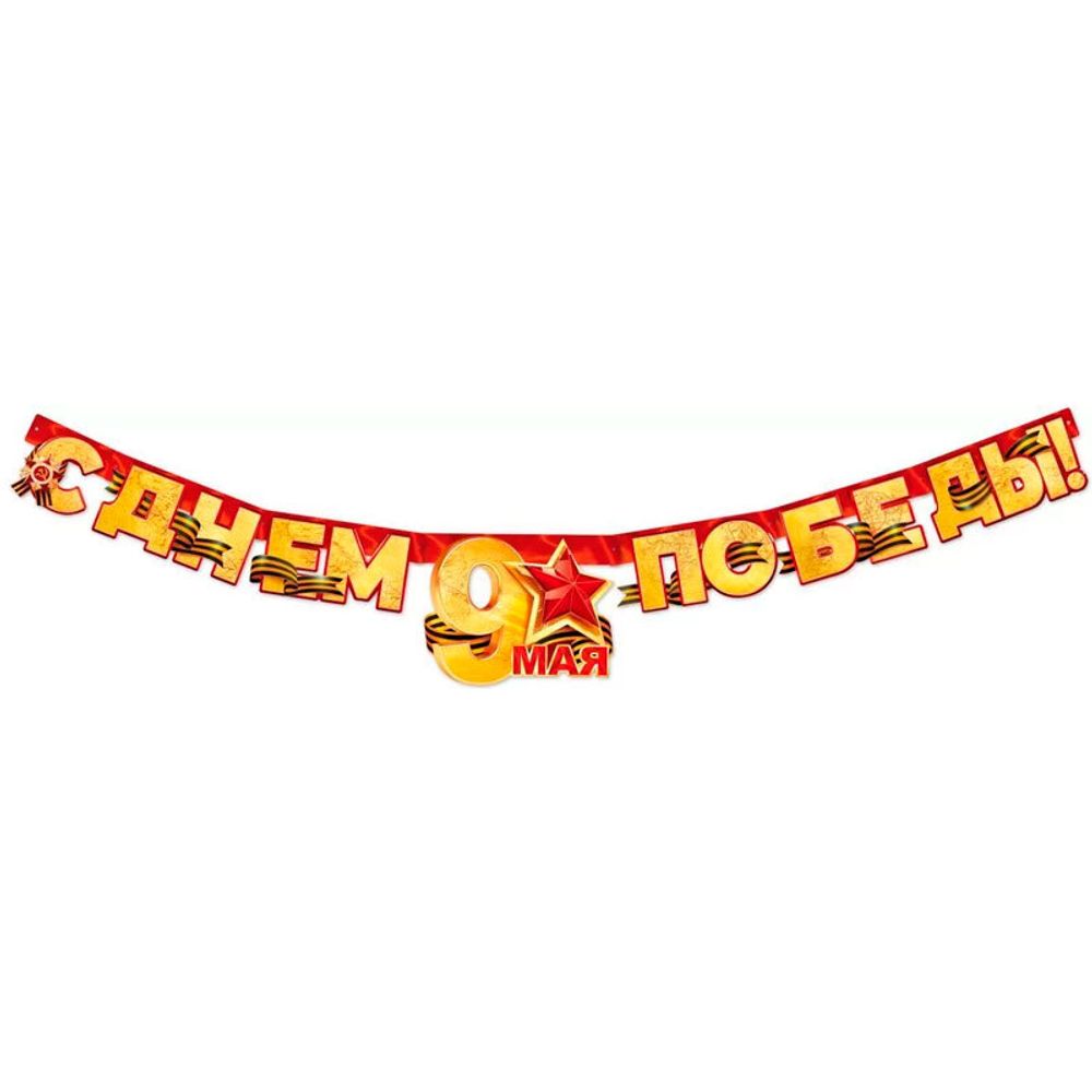 Гирлянда &quot;С Днем Победы! 9 Мая!&quot; / 1 шт.