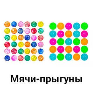 Мячи-прыгуны