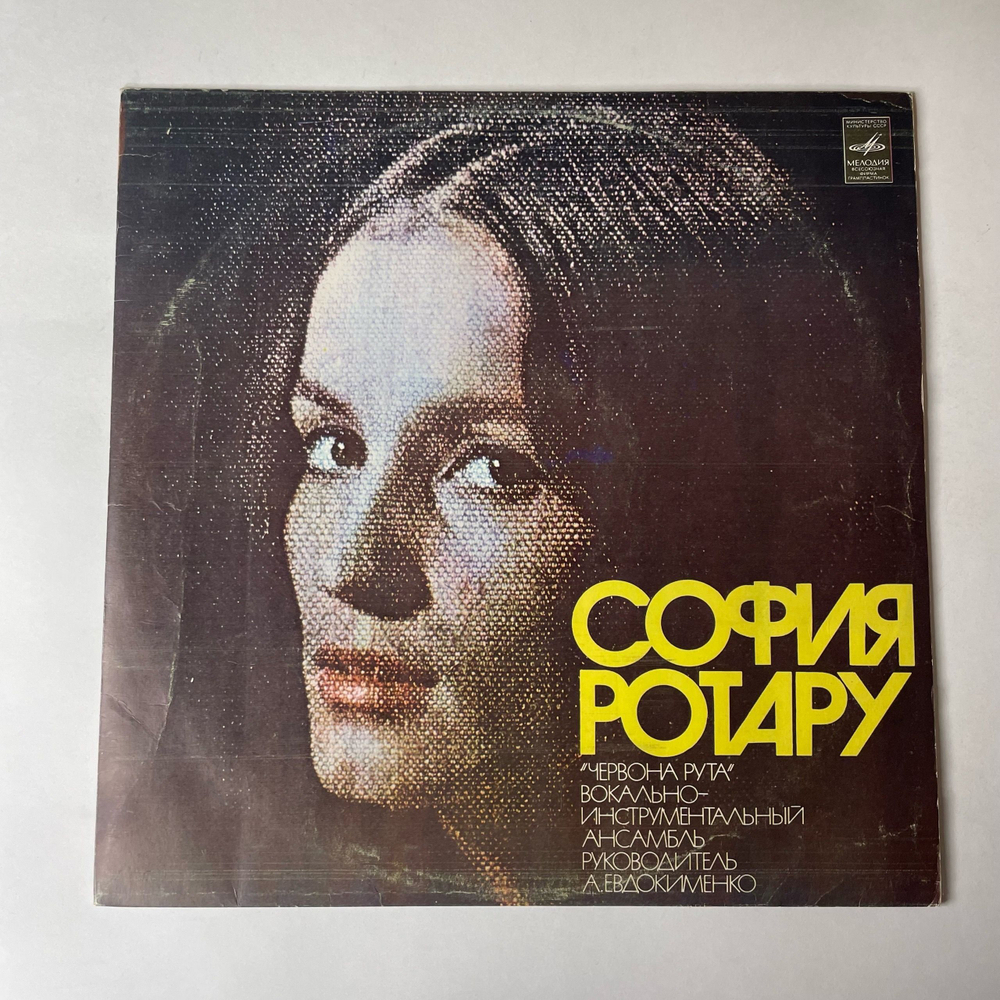 Винтажная виниловая пластинка LP София Ротару II (СССР 1976) Верни Мне Музыку