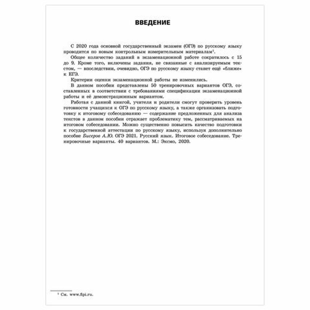 Пособие для подготовки к ОГЭ 2021 "Русский язык. 50 тренировочных вариантов", Эксмо, 1101830