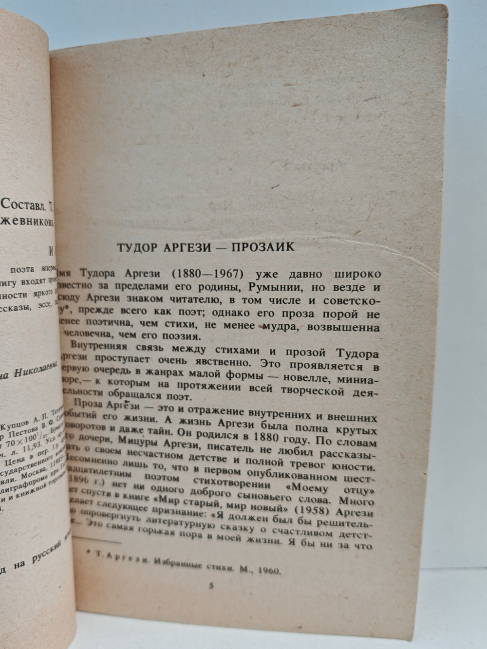 Тудор Аргези. Избранное