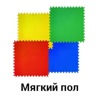 Мягкий пол