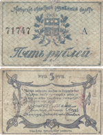 5 рублей 1918 г. Разменный билет Амурской области