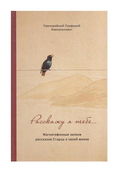 Преподобный Порфирий Кавсокаливит. Расскажу я тебе… Магнитофонные записи рассказов Старца о своей жизни