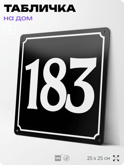 Адресная табличка с номером дома 183, на фасад и забор, черная, 25х25 см, Айдентика Технолоджи