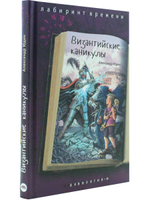 Византийские каникулы