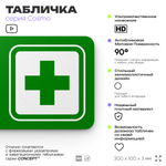 Табличка Аптечка первой помощи, для офиса, кафе, ресторана, 30 х 10 см, черная, Айдентика Технолоджи