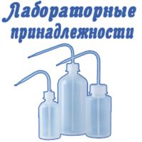 Лабораторные принадлежности