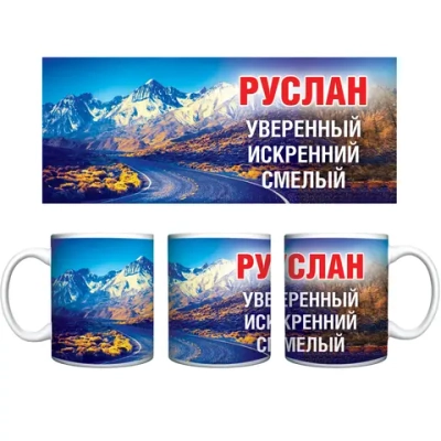 Кружка керамическая 330 мл Имена мужские «Руслан»