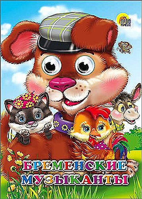 ГЛАЗКИ. БРЕМЕНСКИЕ МУЗЫКАНТЫ  Книги с глазками  Проф-Пресс И