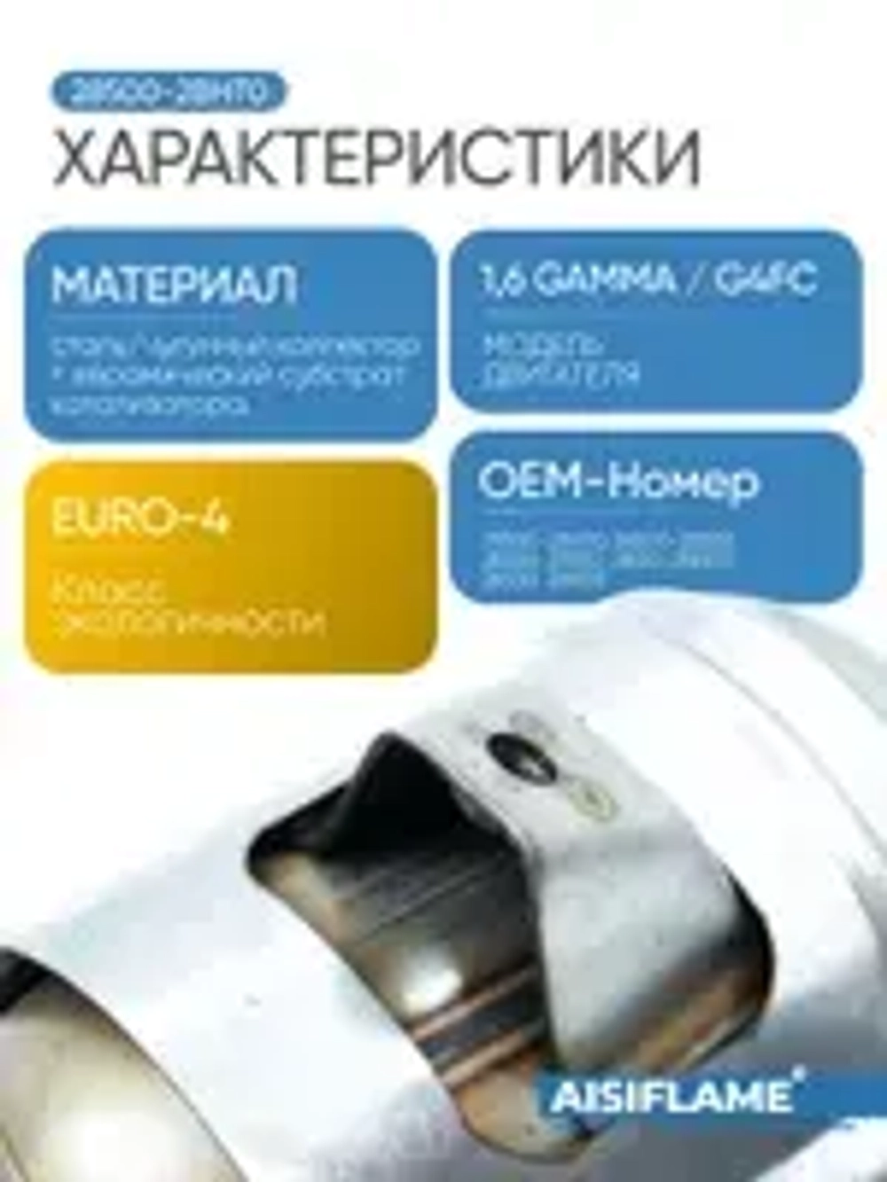 Катализатор (выпускной коллектор с катализатором) Hyundai Solaris, Accent; Kia Rio, Ceed (2011-2017) 1.4-1.6 L