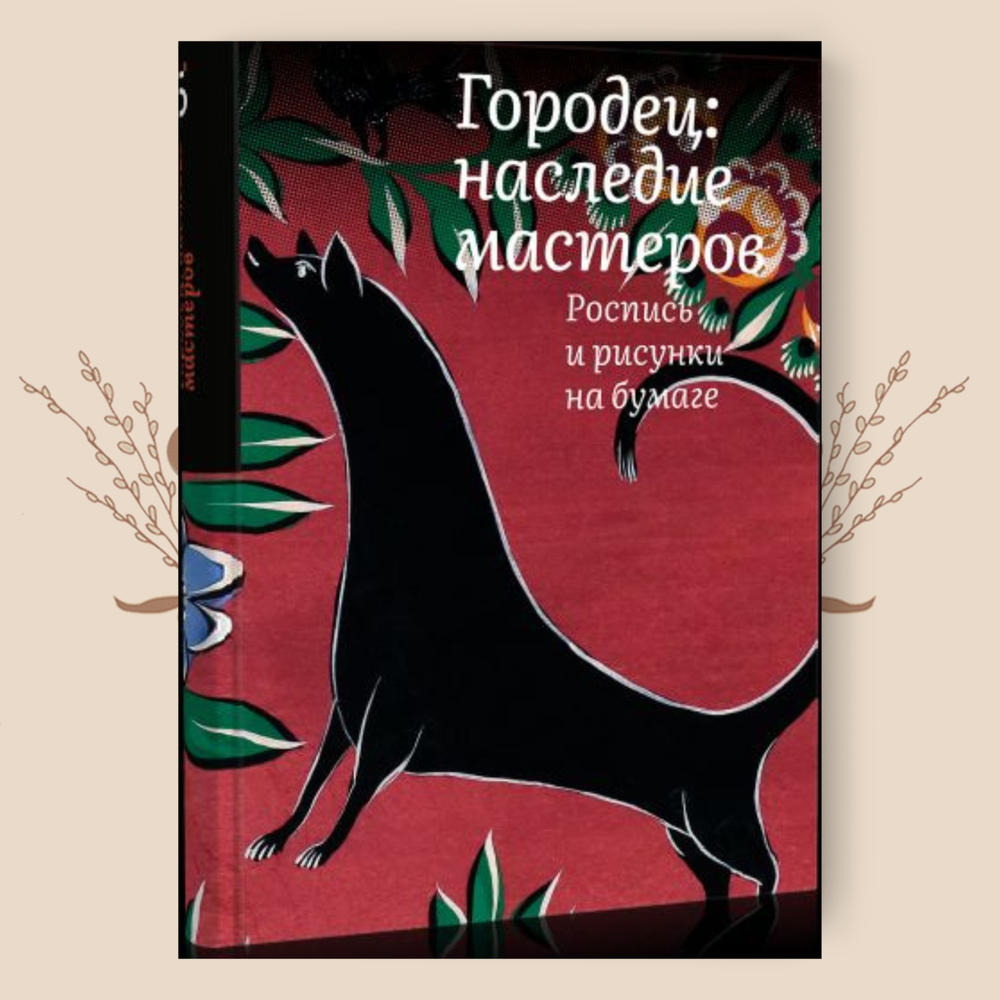 Городец. Наследие мастеров. Роспись и рисунки, Наталья Толстухина