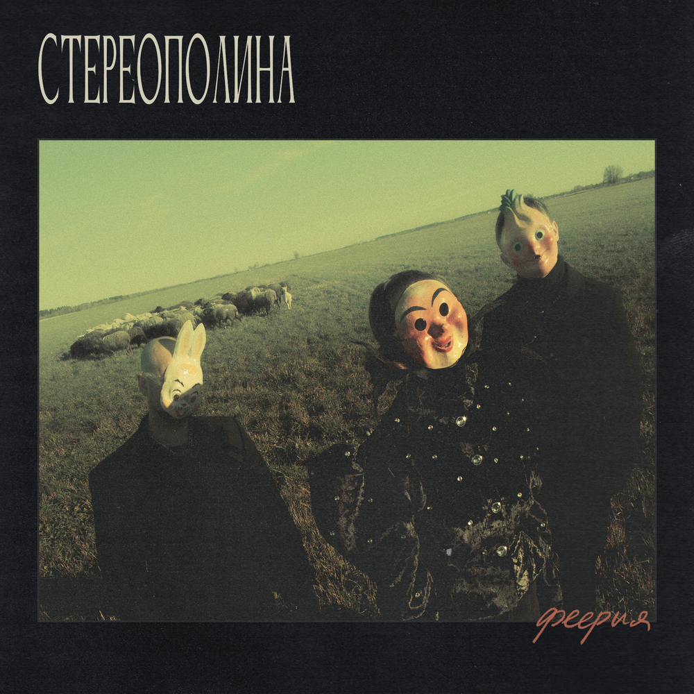 LP: СТЕРЕОПОЛИНА — «Феерия» (2025/2026) [Limited Green Vinyl]