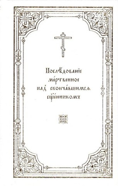 Последование мертвенное над скончавшимся священником