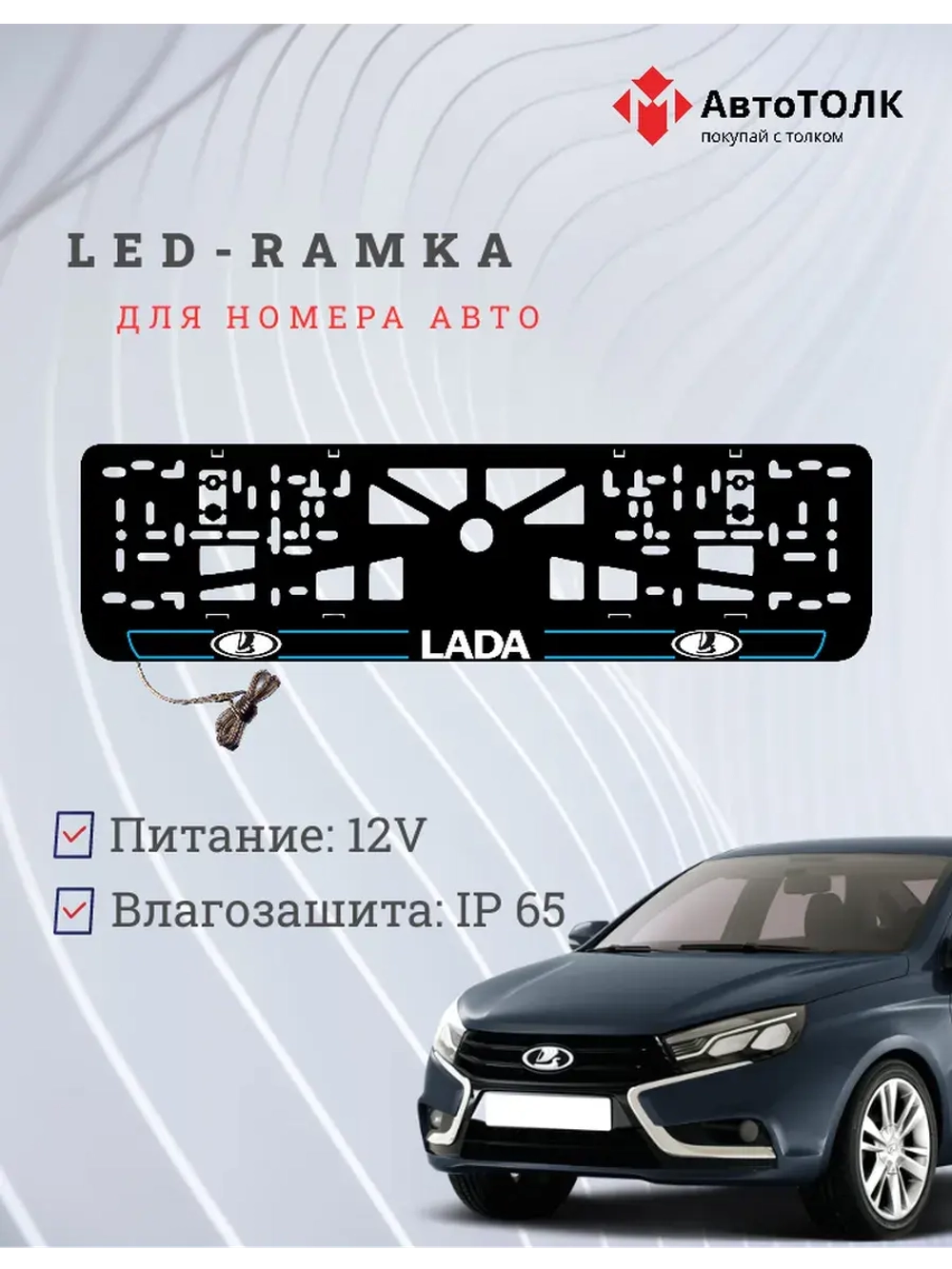 LED рамка. B.L. 2.0 ЛАДА