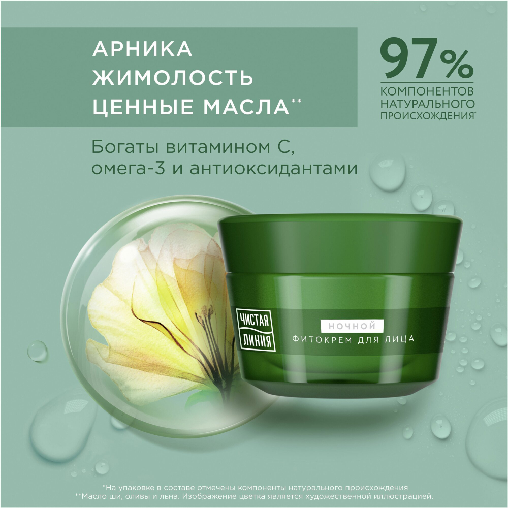 Крем Чистая Линия арника и жимолость ночной 45+, 45 мл