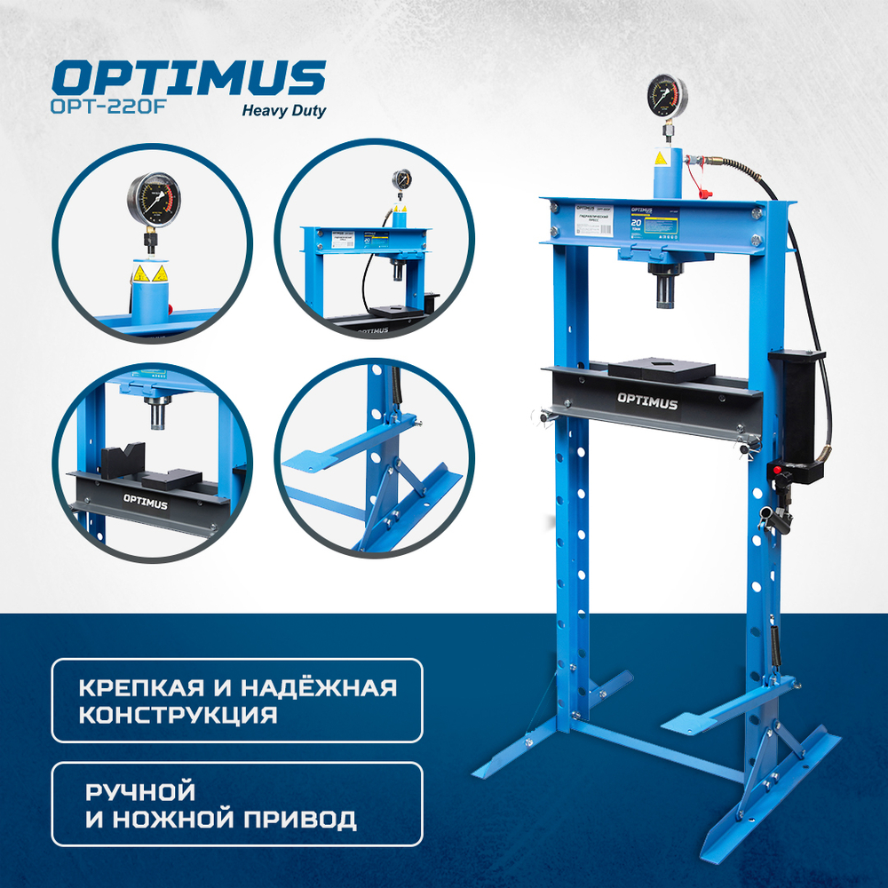 OPT-220F Пресс гаражный 20 т, ручной и ножной привод