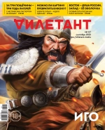 Журнал «Дилетант» № 117