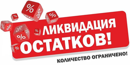 Распродажа склада