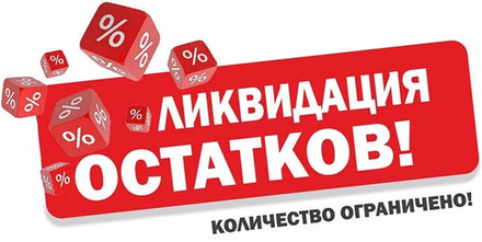 РАСПРОДАЖА СКЛАДА