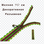 Застежка-молния декоративная разъемная металл №5 70см