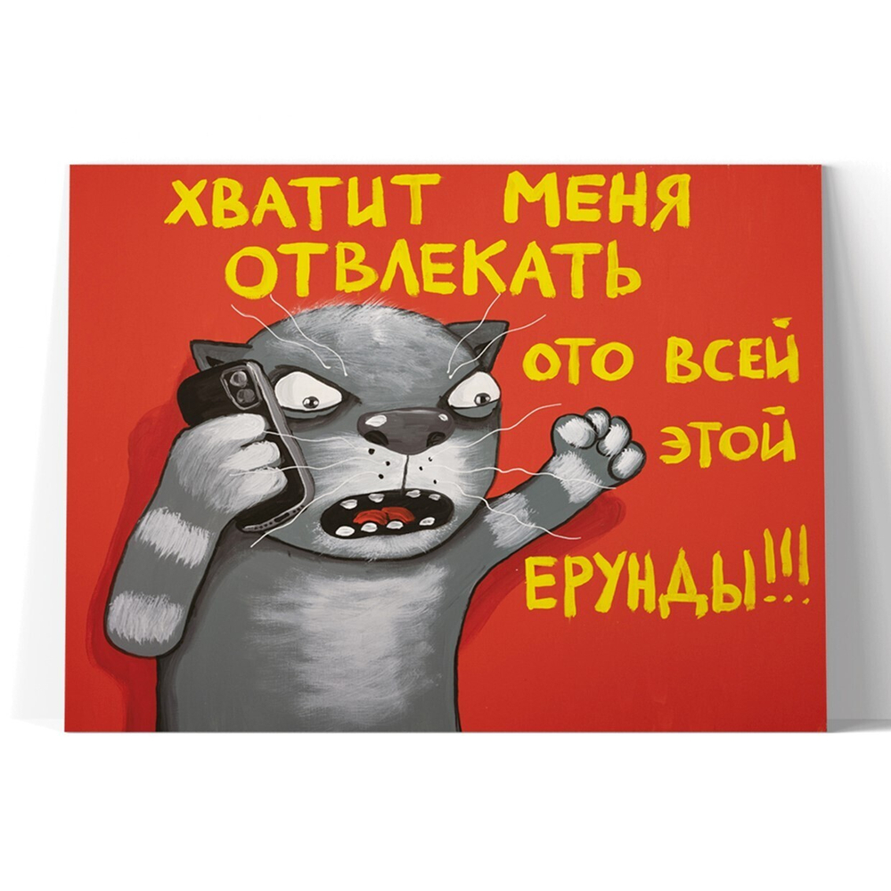 Хватит меня отвлекать ото всей этой ерунды!