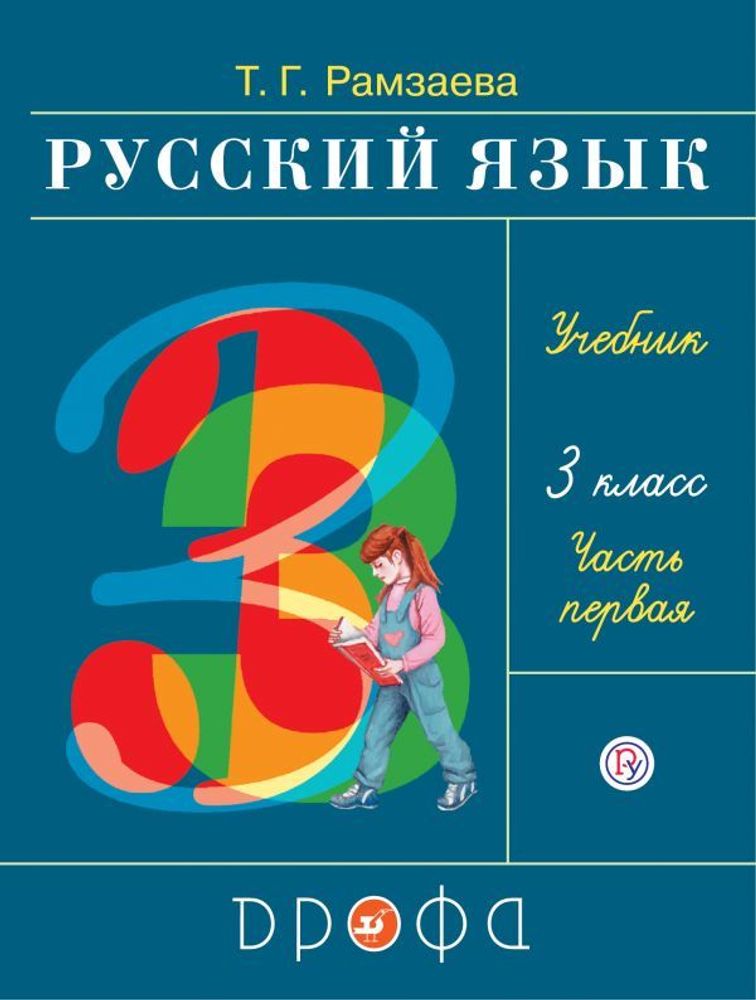 Русский язык. 3 класс. Учебник. В 2-х частях. Часть 1