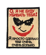 Шеврон О, я не буду