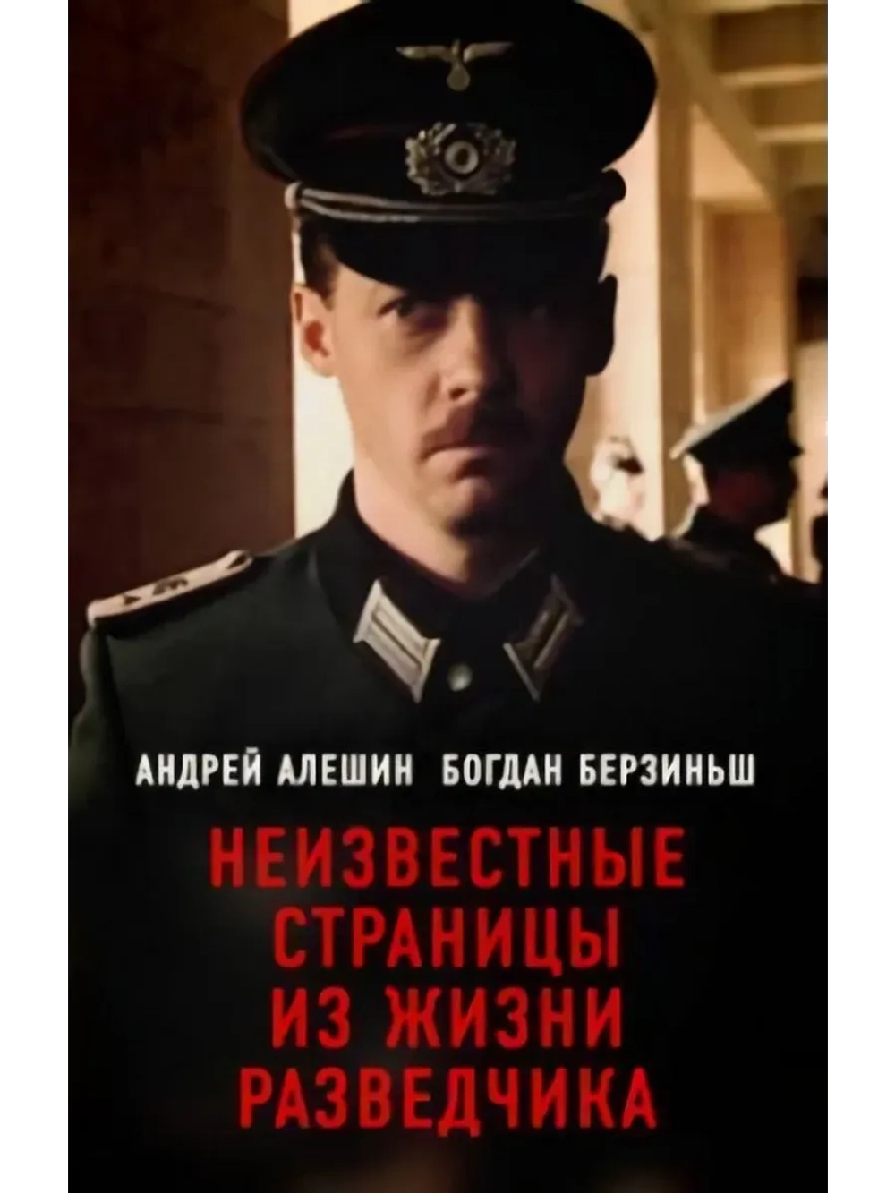 Неизвестные страницы из жизни разведчика (1990) (КИНО USB)