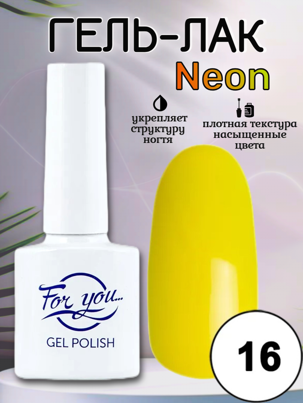 Гель-лак FOR YOU Neon № 16
