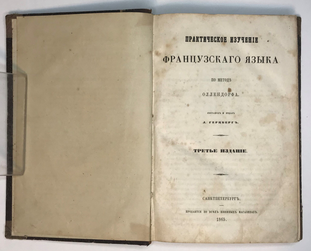 Практическое изучение французского языка по методе Оллендорфа.  Сост. и изд. Л. Герцберг. 1865 г