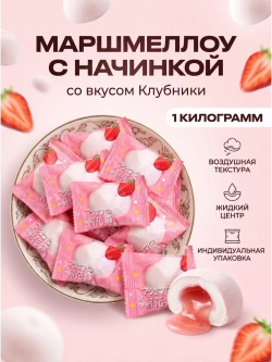 Зефир маршмеллоу с жидкой начинкой "Клубника" 1 кг