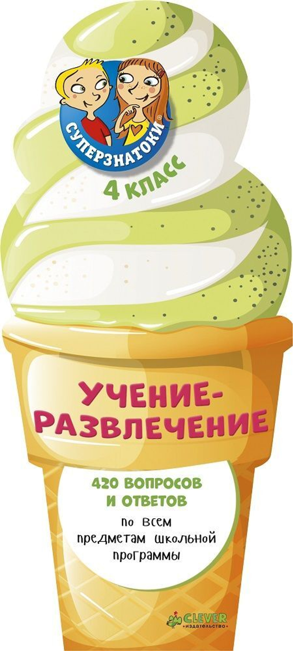 Суперзнатоки. Учение-развлечение. 420 вопросов и ответов. 4 класс