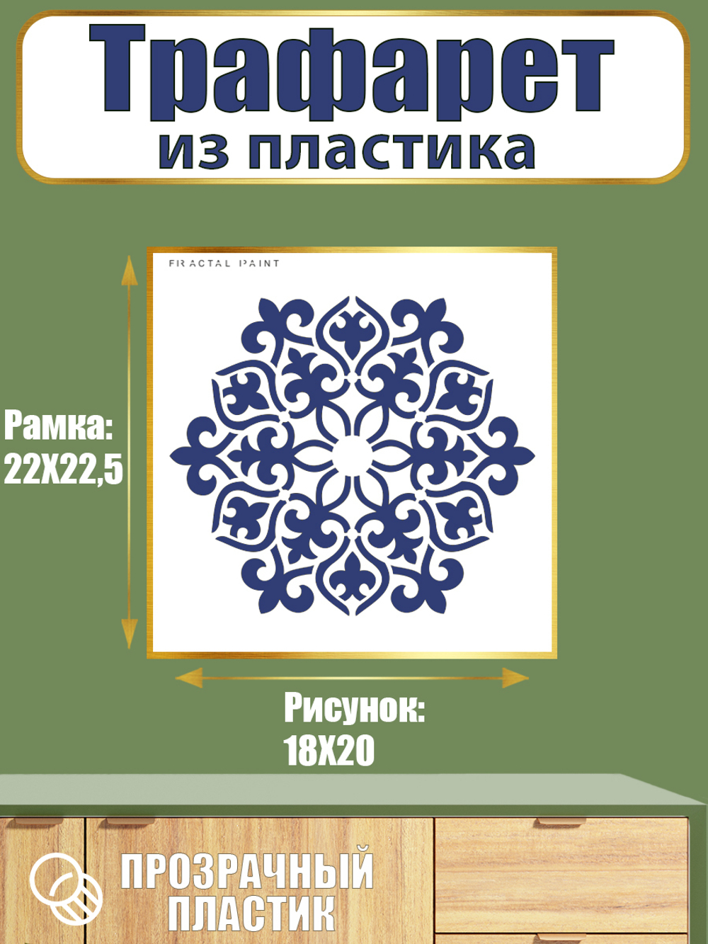 Трафарет из пластика многоразовый 017