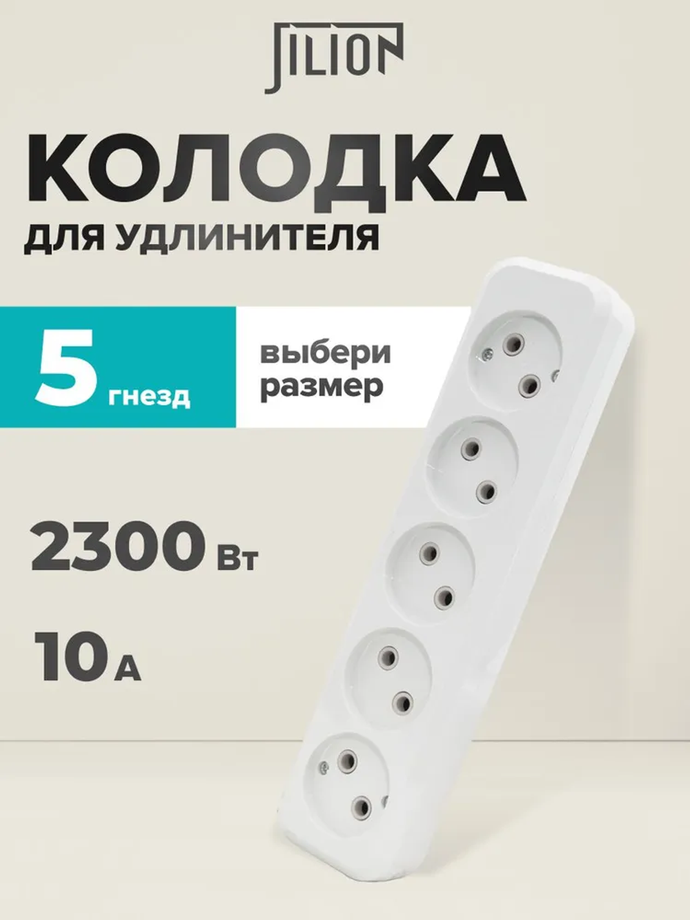 Розетка для удлинителя 5 гнезда без заземления Jilion