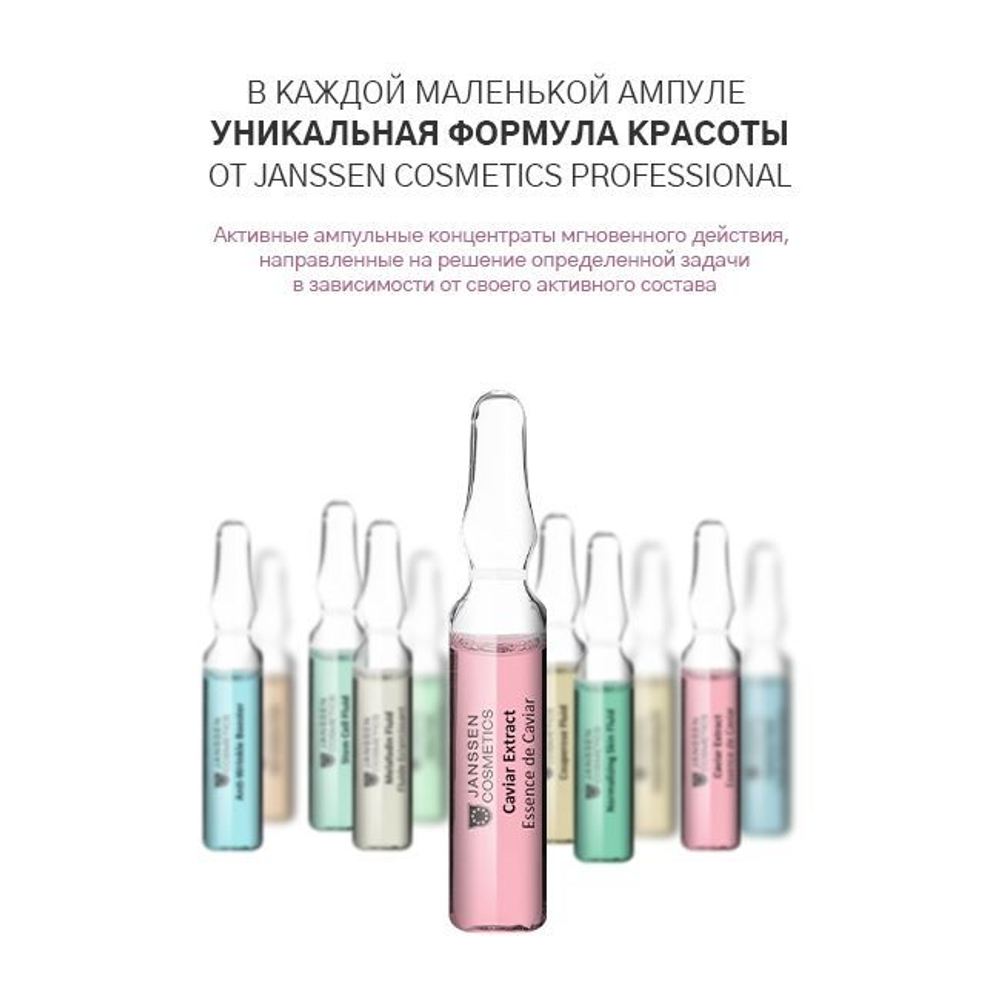 JANSSEN COSMETICS Ампулы "Экстракт икры" (супервосстановление) | Caviar Extract 3х2 ml