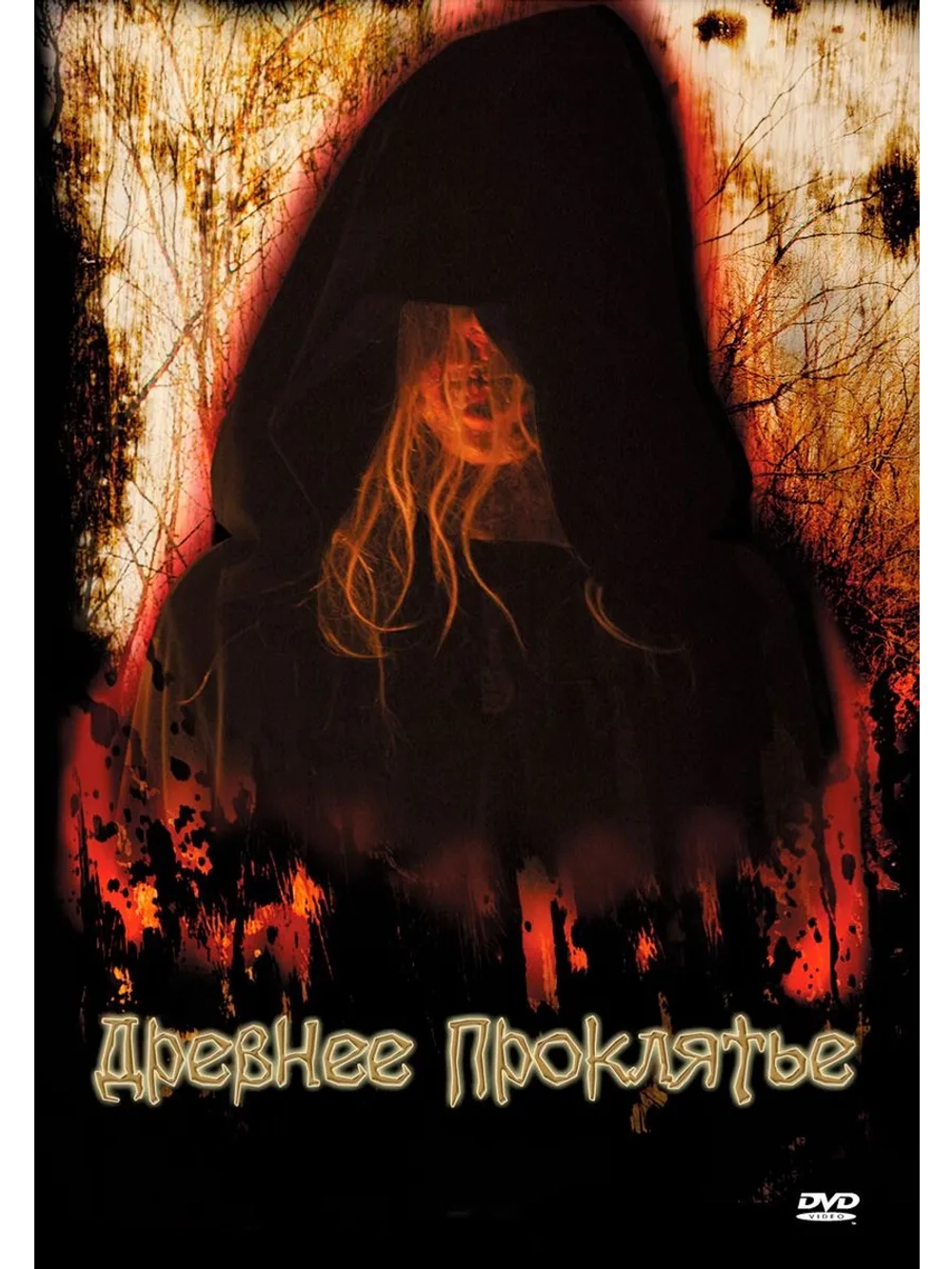 Древнее проклятие (2006) (DVD-R)