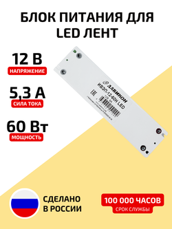 Блок питания для светодиодной ленты 60 W 12В